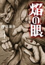 焔の眼 1【電子書籍】 押切蓮介