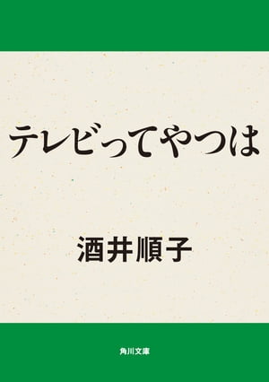 テレビってやつは