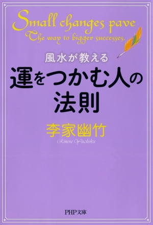 風水が教える運をつかむ人の法則