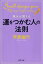 風水が教える運をつかむ人の法則