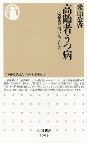 高齢者うつ病　ーー定年後に潜む落とし穴