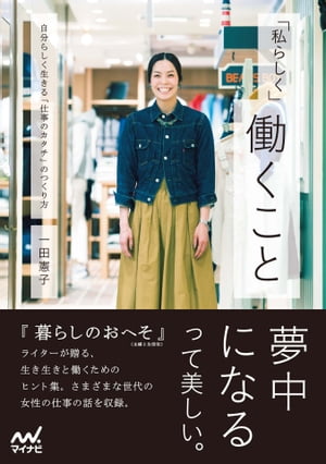 「私らしく」働くこと　自分らしく生きる「仕事のカタチ」のつくり方