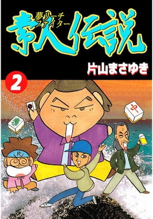 夢リーチファイター　素人伝説2