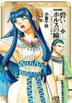 碧いホルスの瞳 -男装の女王の物語- 2【電子書籍】[ 犬童　千絵 ]