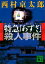 特急「あずさ」殺人事件【電子書籍】[ 西村京太郎 ]