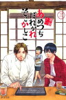 あめつちだれかれそこかしこ/ 3【電子書籍】[ 青桐ナツ ]