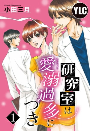 【単話売】研究室は愛溺過多につき 1話