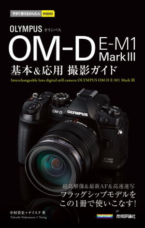 今すぐ使えるかんたんmini オリンパス OM-D E-M1 Mark3 基本＆応用撮影ガイド【電子書籍】 中村貴史