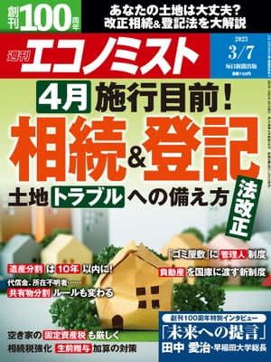 週刊エコノミスト2023年3月7日号【電子書籍】