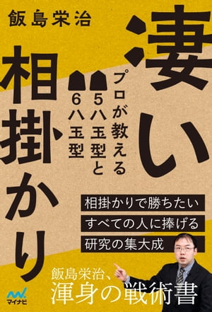 凄い相掛かり　プロが教える▲5八玉型と▲6八玉型【電子書籍】[ 飯島栄治 ]