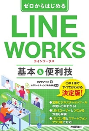 ゼロからはじめる　LINE WORKS　基本&便利技