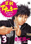 足利アナーキー（3）【電子書籍】[ 吉沢潤一 ]