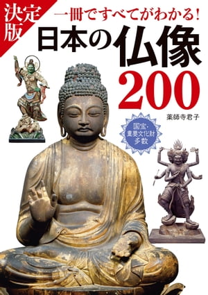 決定版 日本の仏像200 一冊ですべてがわかる！【電子書籍】[ 薬師寺君子 ]