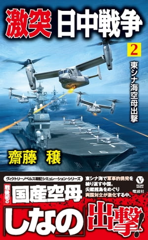 激突 日中戦争（2）　東シナ海空母出撃【電子書籍】[ 斎藤穣 ]