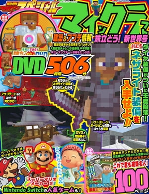 別冊てれびげーむマガジン スペシャル　マインクラフト 旅立とう！ 新世界号