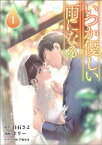 いつか優しい雨になる1（ラワーレコミックス）【電子書籍】[ 白石さよ ]