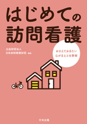 はじめての訪問看護　ーおさえておきたい心がまえと仕事術