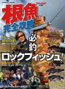 根魚完全攻略【電子書籍】[ Angling　Salt編集部 ]