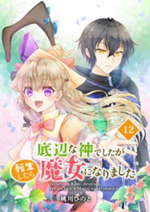 底辺な神でしたが転生したら魔女になりました　12話【電子書籍】[ 桃川ひのと ]