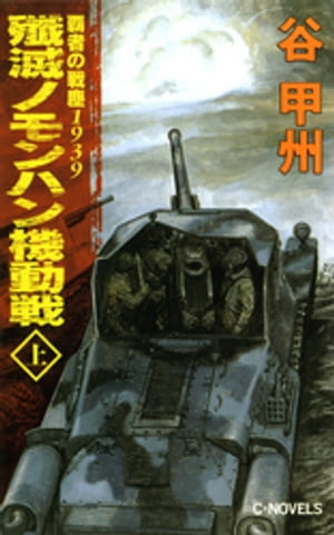 覇者の戦塵１９３９　殲滅　ノモンハン機動戦　上