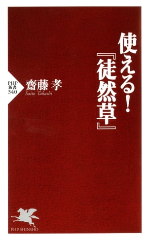 使える！『徒然草』【電子書籍】[ 齋藤孝 ]