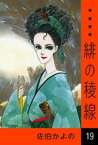 緋の稜線　（19）【電子書籍】[ 佐伯かよの ]