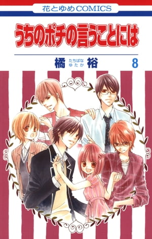 うちのポチの言うことには 8【電子書籍】[ 橘裕 ]