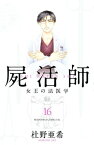 屍活師　女王の法医学（16）【電子書籍】[ 杜野亜希 ]