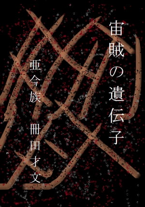 宙族の遺伝子【電子書籍】[ 亜今族　冊田才文 ]