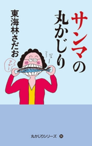 丸かじりシリーズ（36）　サンマの丸かじり