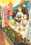 終電前のちょいごはん　薬院文月のみちくさレシピ【電子書籍】[ 標野凪 ]