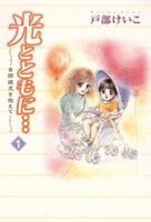 【期間限定 無料お試し版】光とともに…~自閉症児を抱えて~(1)