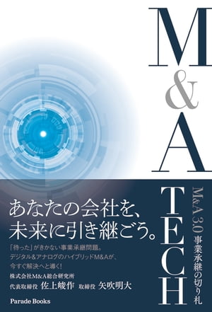 M&A3.0 事業承継の切り札 M&A TECH