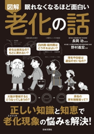 眠れなくなるほど面白い 図解 老化の話