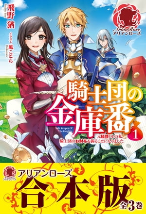 【合本版】騎士団の金庫番　〜元経理ＯＬの私、騎士団のお財布を握ることになりました〜