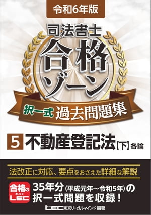 令和6年版 司法書士 合格ゾーン 択一式過去問題集 5 不動