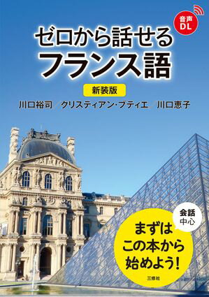 【音声DL対応】新装版 ゼロから話せるフランス 語