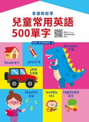 看圖輕鬆學：兒童常用英語500單字【電子書籍】[ 李佩華 ]