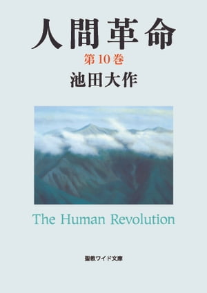 人間革命１０