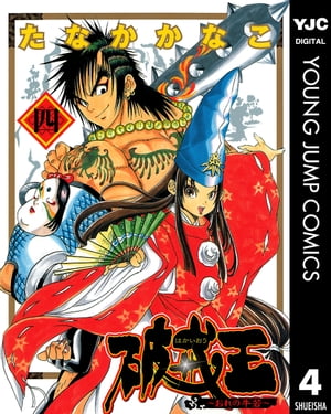 破戒王～おれの牛若～ 4【電子書籍】[ たなかかなこ ]