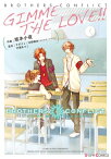 BROTHERS　CONFLICT　GIMME　THE　LOVE!!【電子書籍】[ 坂本　小夜 ]