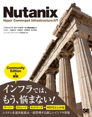 Nutanix Hyper Converged Infrastructure入門【電子書籍】[ ソフトバンクコマース&サービス株式会社 ]