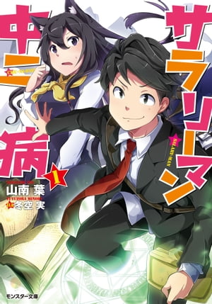 サラリーマン中二病 ： 1【電子書籍】[ 山南葉 ]