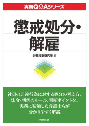 実務Q&A シリーズ　懲戒処分・解雇【電子書籍】[ 労務行政研究所 ]