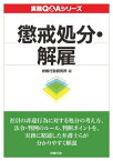 実務Q&A シリーズ　懲戒処分・解雇【電子書籍】[ 労務行政研究所 ]