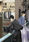 京都寺町三条のホームズ ： 15 劇中劇の悲劇【電子書籍】[ 望月麻衣 ]