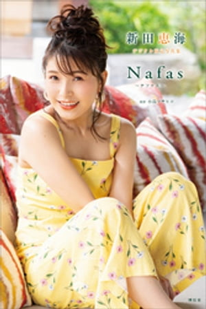 新田恵海　デジタル限定写真集　Ｎａｆａｓ〜ナファス〜