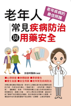 老年人常見疾病防治與用藥安全