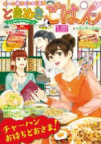 ときめきごはん 満腹♪チャーハン