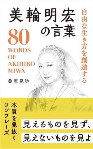 自由な生き方を創造する 美輪明宏の言葉